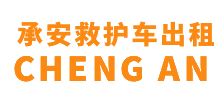 顺德区承安救护车出租